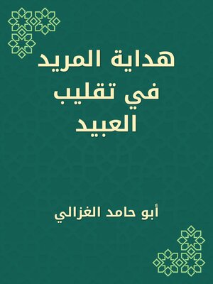 cover image of هداية المريد في تقليب العبيد